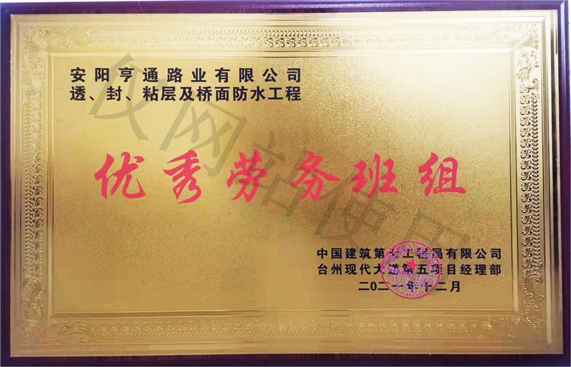 在透、封、粘層工程中 被評為優(yōu) 秀勞務(wù)班組