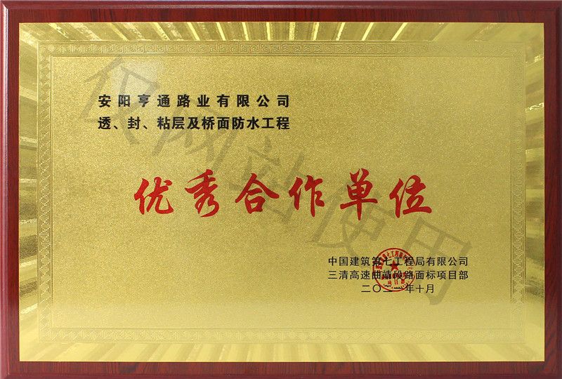 在透、封、粘層工程中 被評為優(yōu) 秀合作單位