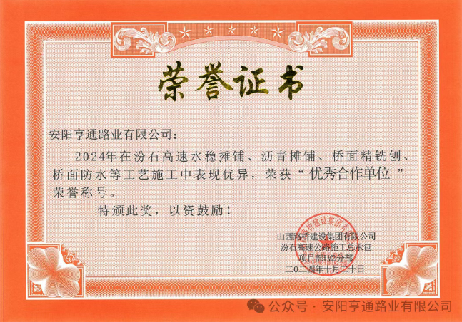 特別?專題‖喜報(bào)！汾石二標(biāo)項(xiàng)目榮獲“優(yōu)秀合作單位”榮譽(yù)稱號(hào)